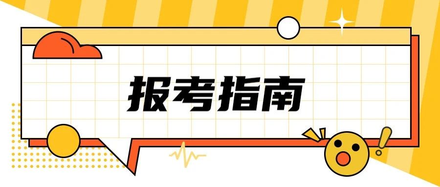 2021上海專升本各院校報考指南