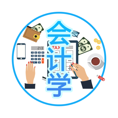 会计学icon2.png